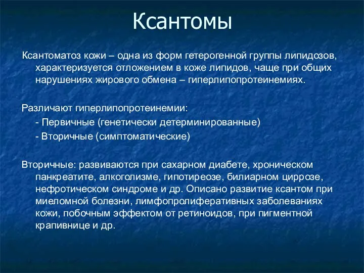 Ксантомы Ксантоматоз кожи – одна из форм гетерогенной группы липидозов,