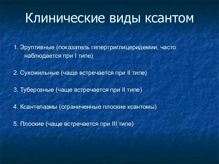 Клинические виды ксантом 1. Эруптивные (показатель гипертриглицеридемии, часто наблюдается при