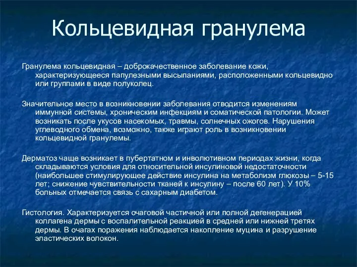 Кольцевидная гранулема Гранулема кольцевидная – доброкачественное заболевание кожи, характеризующееся папулезными