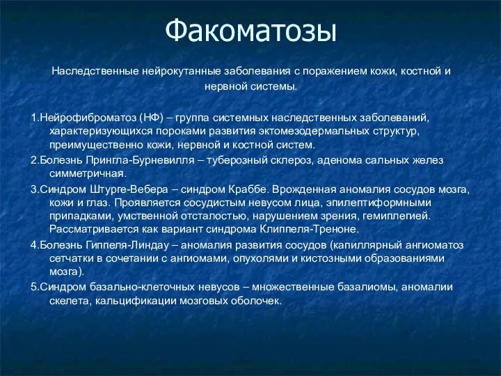 Факоматозы Наследственные нейрокутанные заболевания с поражением кожи, костной и нервной