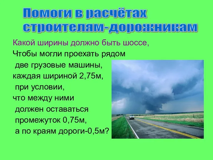 Какой ширины должно быть шоссе, Чтобы могли проехать рядом две