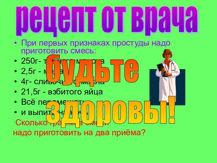 При первых признаках простуды надо приготовить смесь: 250г- тёплого молока