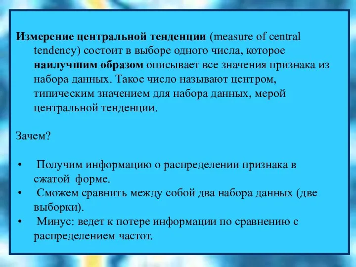 Измерение центральной тенденции (measure of central tendency) состоит в выборе