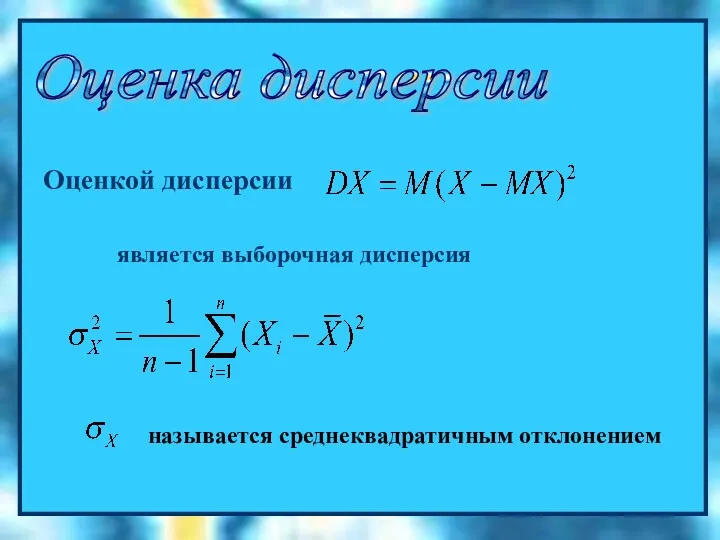 Оценка дисперсии Оценкой дисперсии является выборочная дисперсия называется среднеквадратичным отклонением