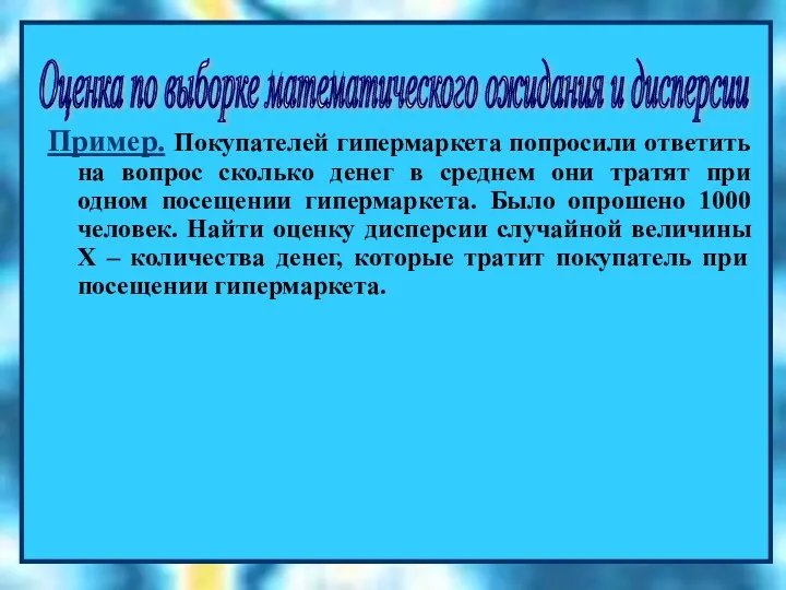 =СРЗНАЧ(B1:B100) Пример. Покупателей гипермаркета попросили ответить на вопрос сколько денег