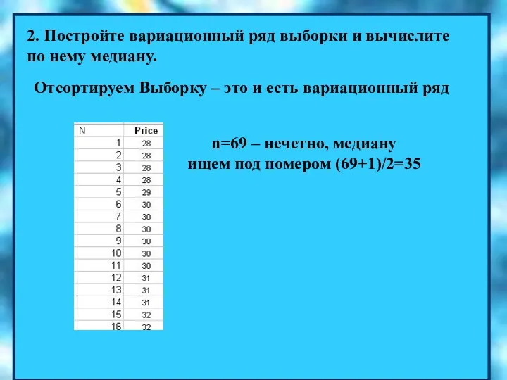 2. Постройте вариационный ряд выборки и вычислите по нему медиану.