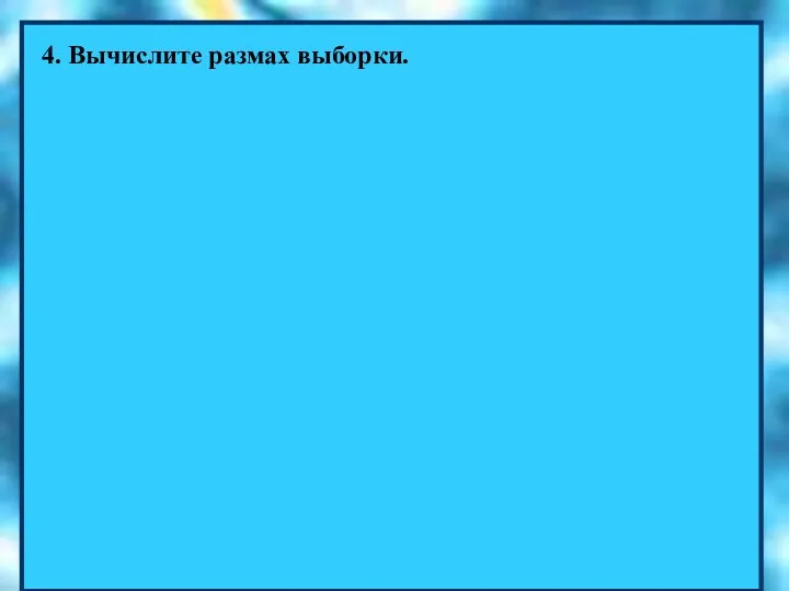 4. Вычислите размах выборки.