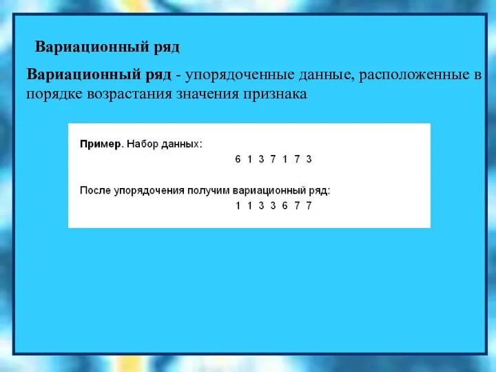 Вариационный ряд Вариационный ряд - упорядоченные данные, расположенные в порядке возрастания значения признака