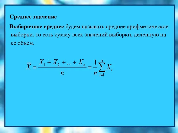 Среднее значение Выборочное среднее будем называть среднее арифметическое выборки, то