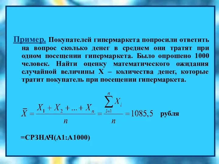 =СРЗНАЧ(B1:B100) Пример. Покупателей гипермаркета попросили ответить на вопрос сколько денег