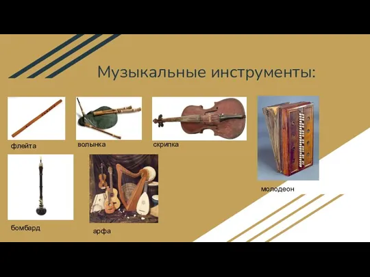 Музыкальные инструменты: флейта волынка скрипка бомбард молодеон арфа