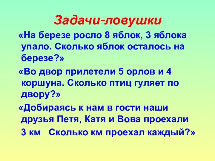 Задачи-ловушки «На березе росло 8 яблок, 3 яблока упало. Сколько