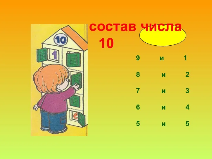 состав числа 10 9 и 1 8 и 2 7