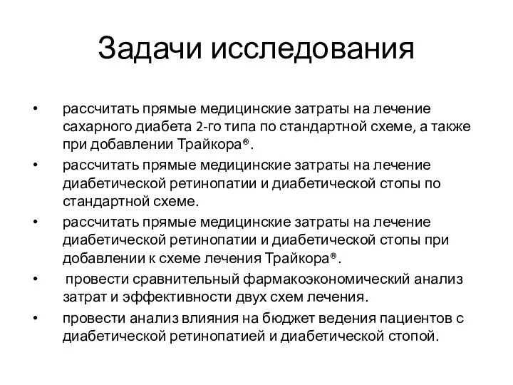 Задачи исследования рассчитать прямые медицинские затраты на лечение сахарного диабета