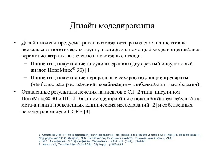 Дизайн модели предусматривал возможность разделения пациентов на несколько гипотетических групп,