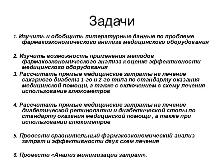 Задачи 1. Изучить и обобщить литературные данные по проблеме фармакоэкономического