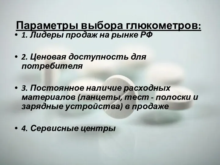 Параметры выбора глюкометров: 1. Лидеры продаж на рынке РФ 2.