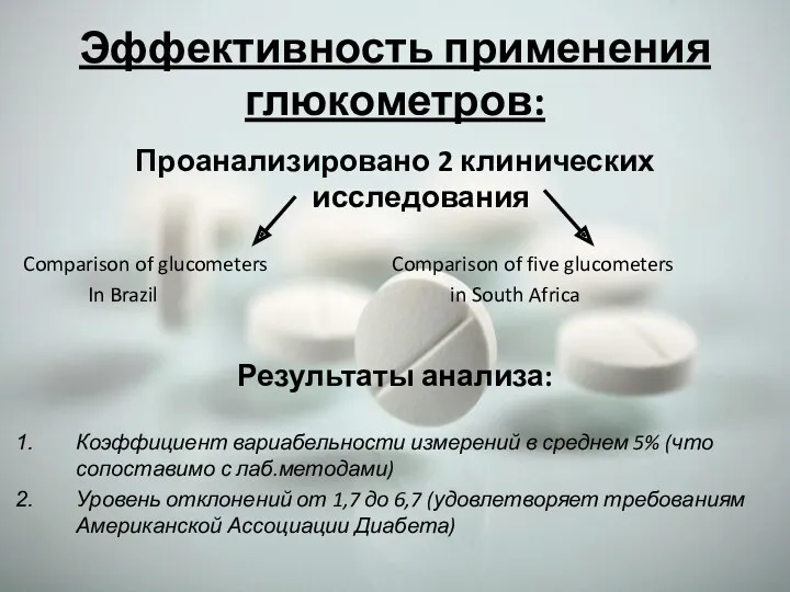 Эффективность применения глюкометров: Проанализировано 2 клинических исследования Comparison of glucometers