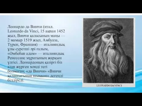 Леонардо да Винчи (итал. Leonardo da Vinci, 15 ақпан 1452