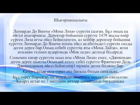 Шығармашылығы Леонардо До Винчи «Мона Лиза» суретін салған. Бұл оның