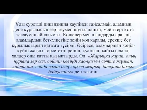 Ұлы суретші инквизиция қаупінен тайсалмай, адамның дене құрылысын зерттеумен шұғылданып,