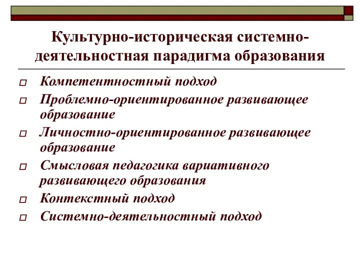 Культурно-историческая системно- деятельностная парадигма образования Компетентностный подход Проблемно-ориентированное развивающее образование