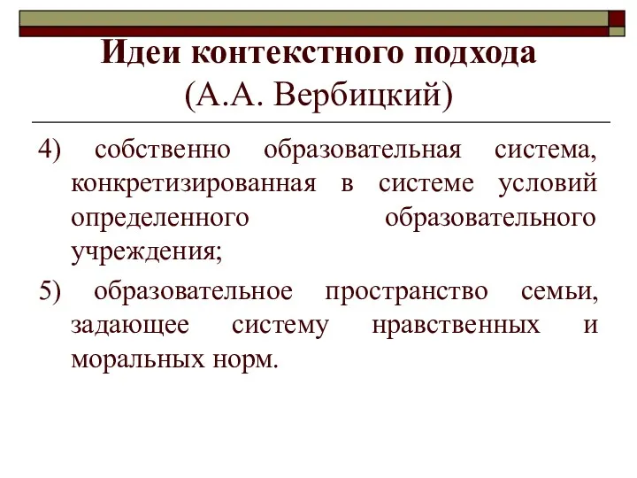 Идеи контекстного подхода (А.А. Вербицкий) 4) собственно образовательная система, конкретизированная