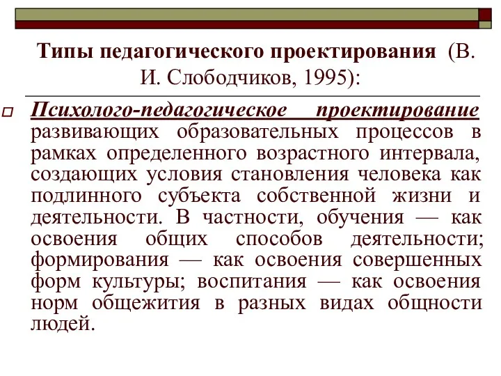 Типы педагогического проектирования (В.И. Слободчиков, 1995): Психолого-педагогическое проектирование развивающих образовательных