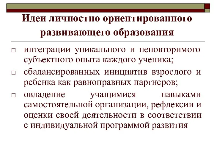 Идеи личностно ориентированного развивающего образования интеграции уникального и неповторимого субъектного