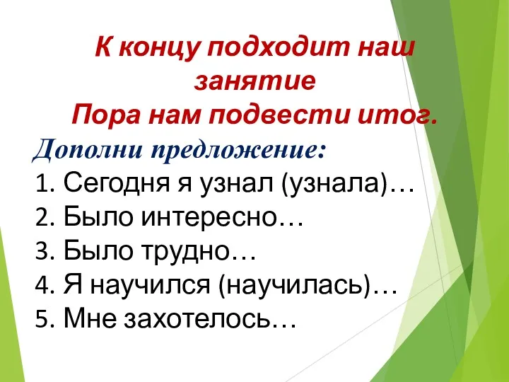 К концу подходит наш занятие Пора нам подвести итог. Дополни