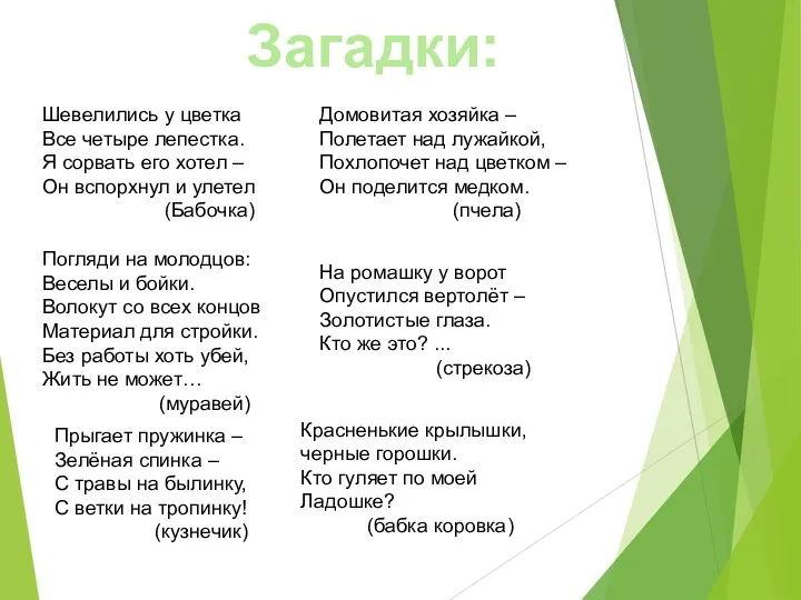 Загадки: Шевелились у цветка Все четыре лепестка. Я сорвать его