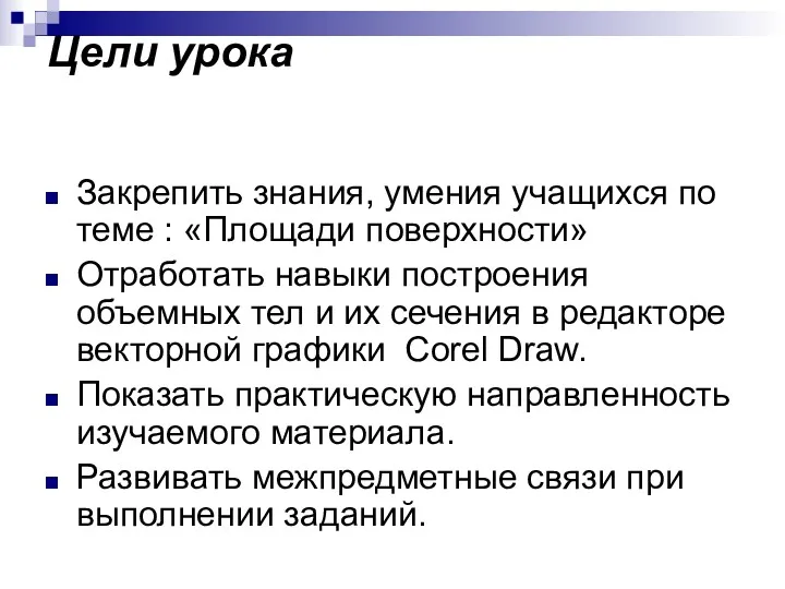 Закрепить знания, умения учащихся по теме : «Площади поверхности» Отработать