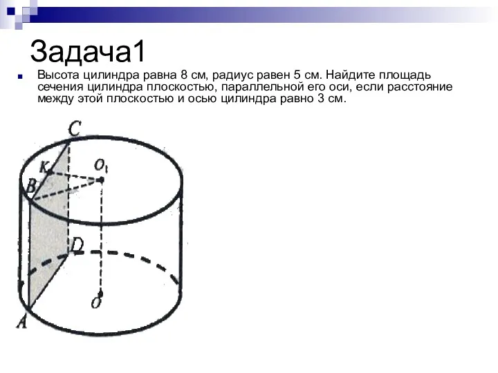 Высота цилиндра равна 8 см, радиус равен 5 см. Найдите