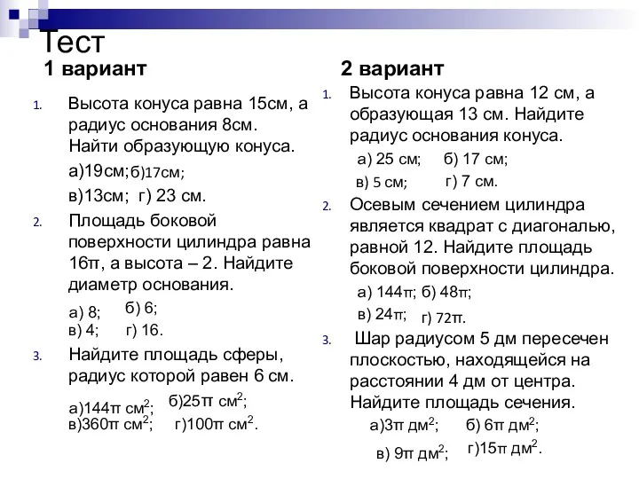 Тест 1 вариант Высота конуса равна 15см, а радиус основания