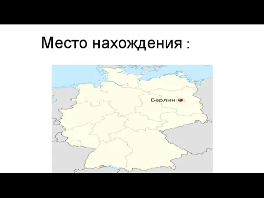 Место нахождения :