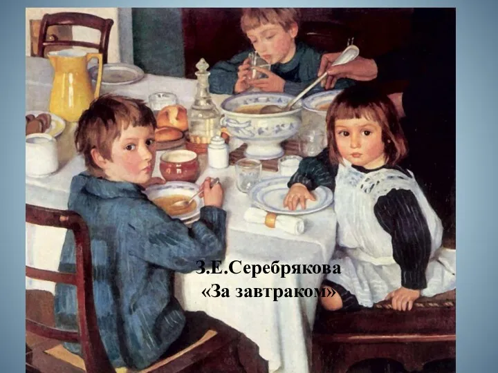 З.Е.Серебрякова «За завтраком»