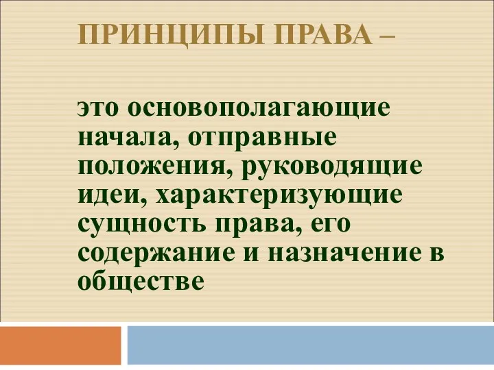 ПРИНЦИПЫ ПРАВА – это основополагающие начала, отправные положения, руководящие идеи,