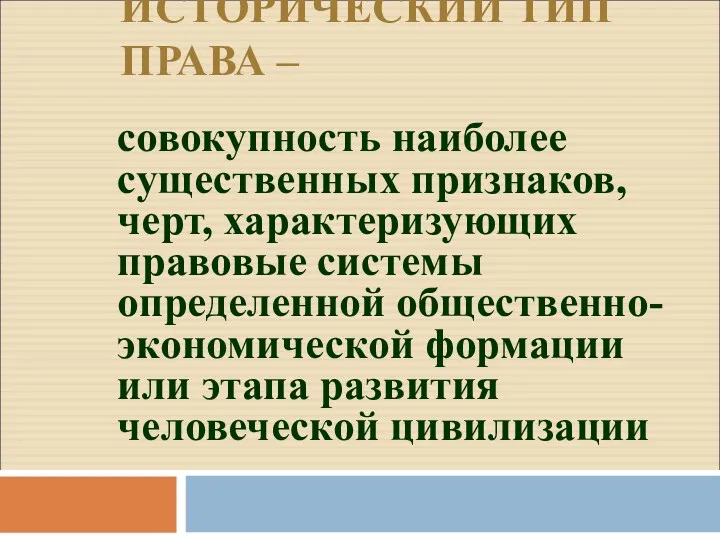 ИСТОРИЧЕСКИЙ ТИП ПРАВА – совокупность наиболее существенных признаков, черт, характеризующих