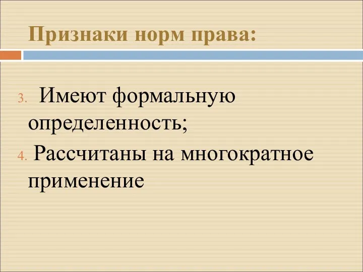 Признаки норм права: Имеют формальную определенность; Рассчитаны на многократное применение