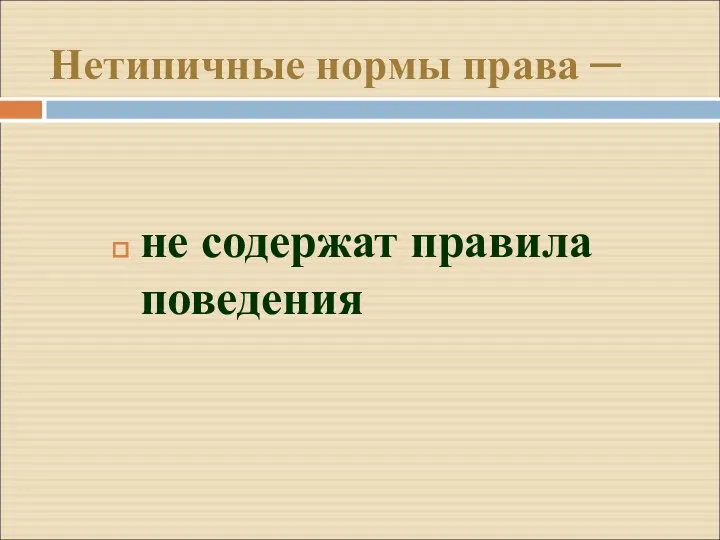 не содержат правила поведения Нетипичные нормы права –