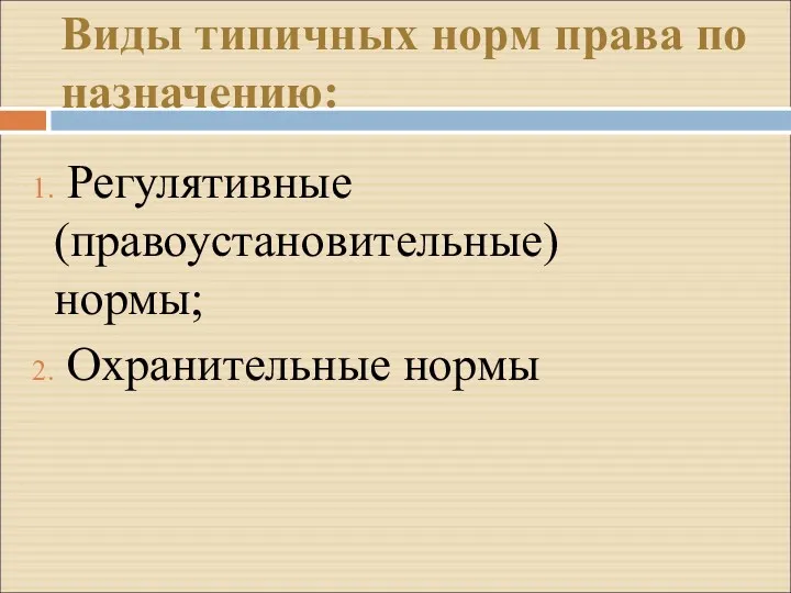 Виды типичных норм права по назначению: Регулятивные (правоустановительные) нормы; Охранительные нормы