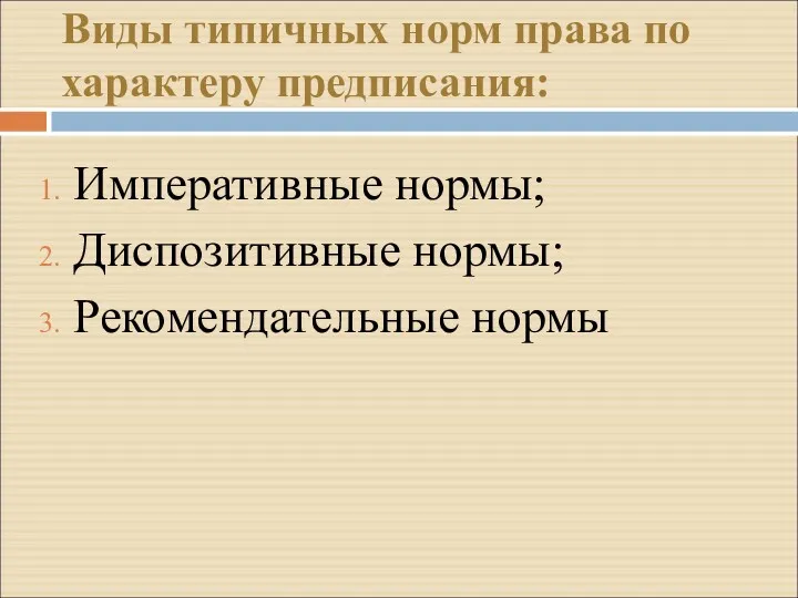 Виды типичных норм права по характеру предписания: Императивные нормы; Диспозитивные нормы; Рекомендательные нормы