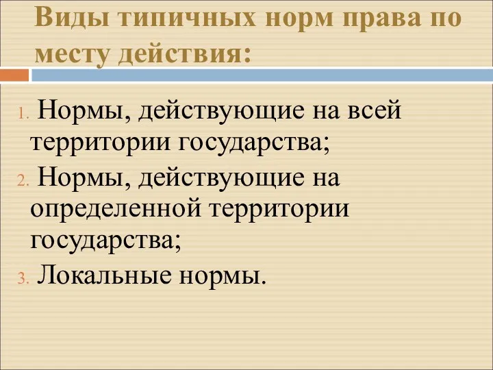 Виды типичных норм права по месту действия: Нормы, действующие на