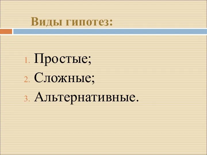 Виды гипотез: Простые; Сложные; Альтернативные.