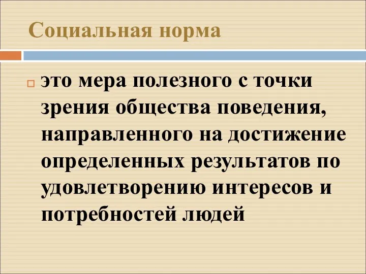 Социальная норма это мера полезного с точки зрения общества поведения,