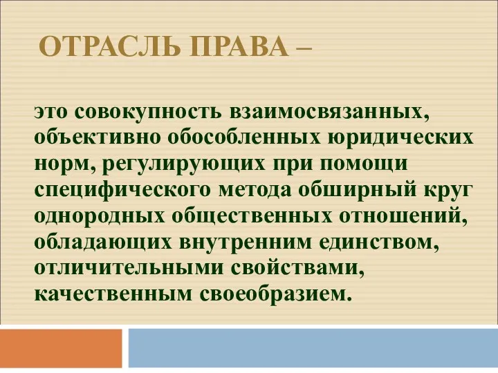 ОТРАСЛЬ ПРАВА – это совокупность взаимосвязанных, объективно обособленных юридических норм,