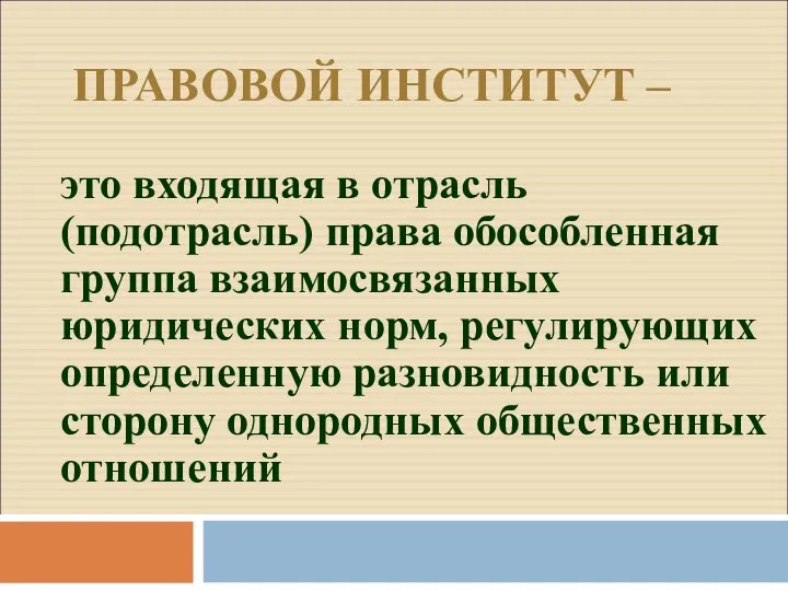 ПРАВОВОЙ ИНСТИТУТ – это входящая в отрасль (подотрасль) права обособленная