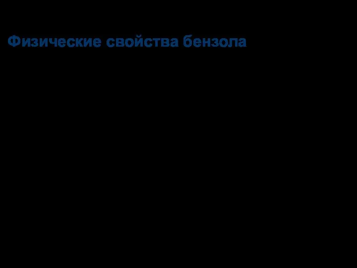 Физические свойства бензола При обычных условиях-бесцветная жидкость с характерным запахом,