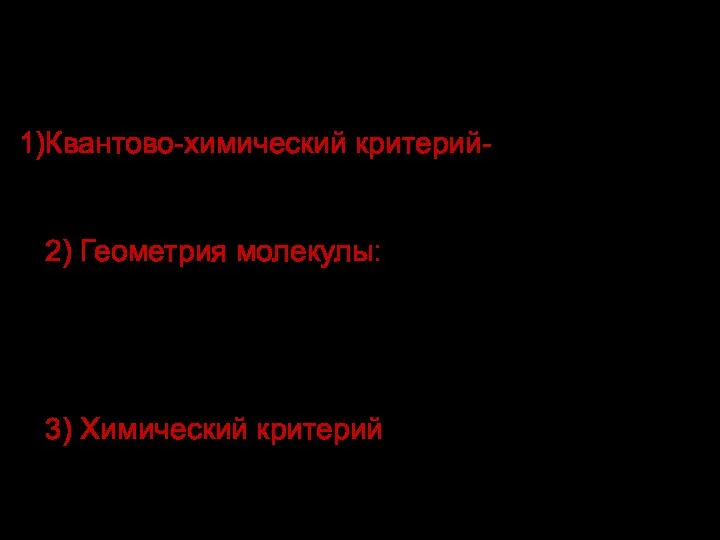 Ароматичность – это совокупность нескольких факторов: Квантово-химический критерий- подчинение правилу