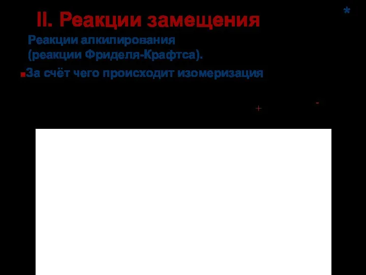 Реакции алкилирования (реакции Фриделя-Крафтса). II. Реакции замещения За счёт чего происходит изомеризация *